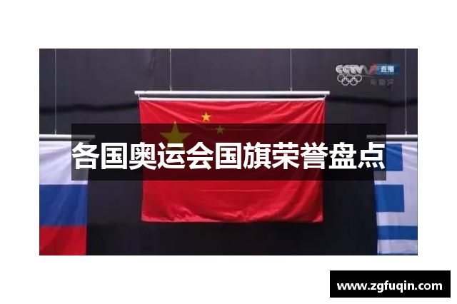 各国奥运会国旗荣誉盘点