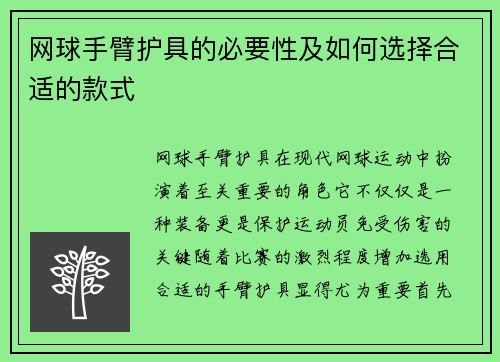 网球手臂护具的必要性及如何选择合适的款式