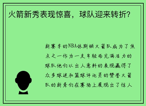 火箭新秀表现惊喜，球队迎来转折？