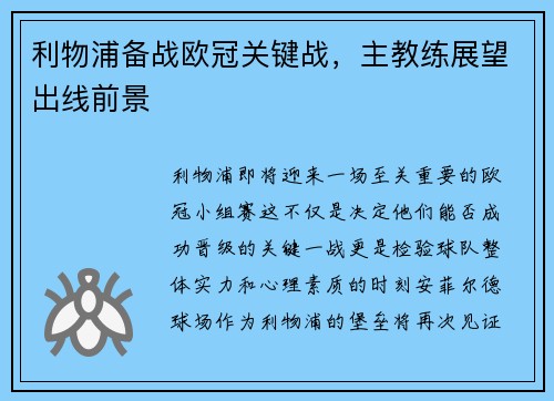 利物浦备战欧冠关键战，主教练展望出线前景