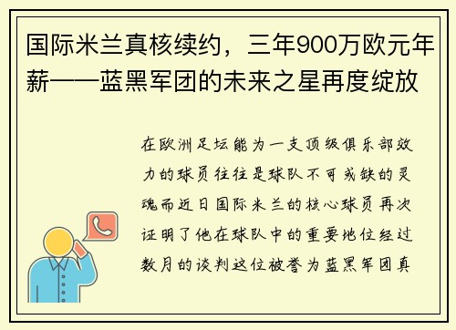 国际米兰真核续约，三年900万欧元年薪——蓝黑军团的未来之星再度绽放